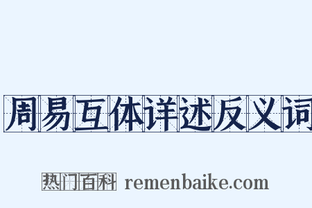 周易互体详述反义词是什么意思的图片